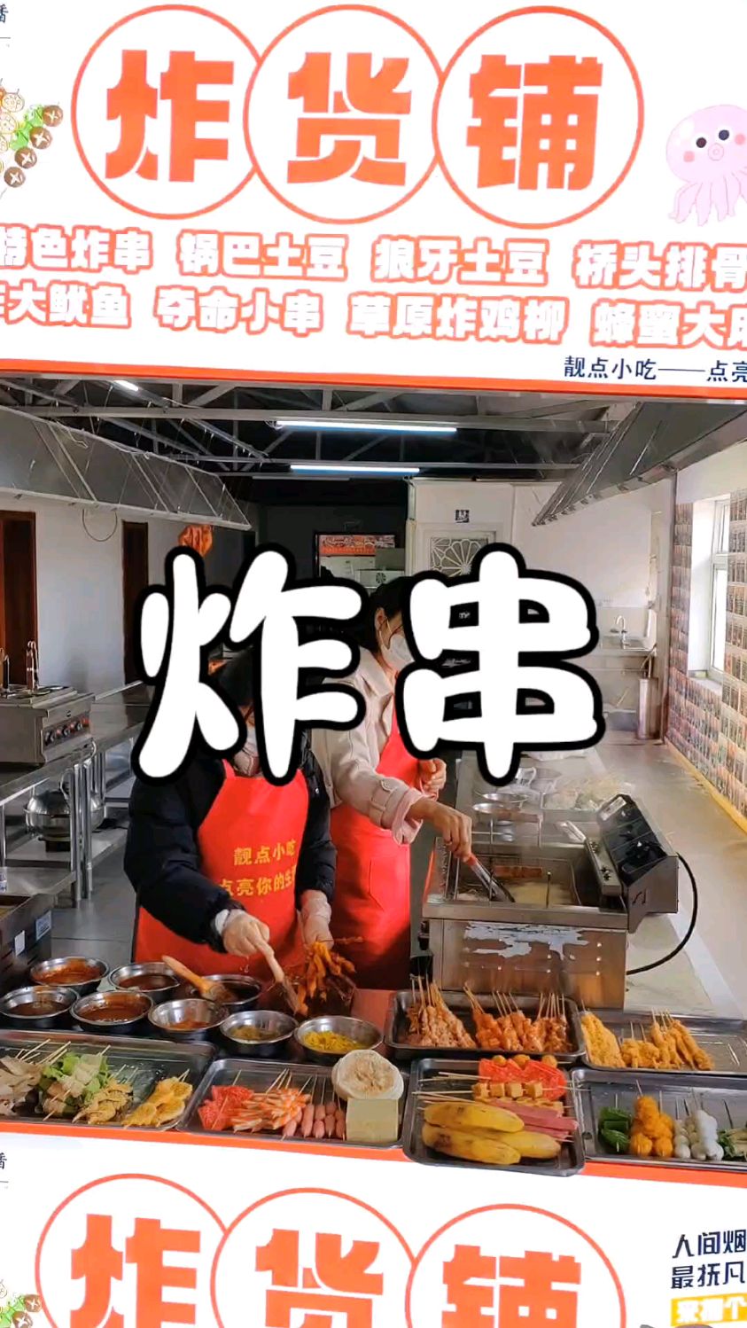 美食广场夜市摆摊小吃炸串培训,炸串酱料撒料配方分享给你
