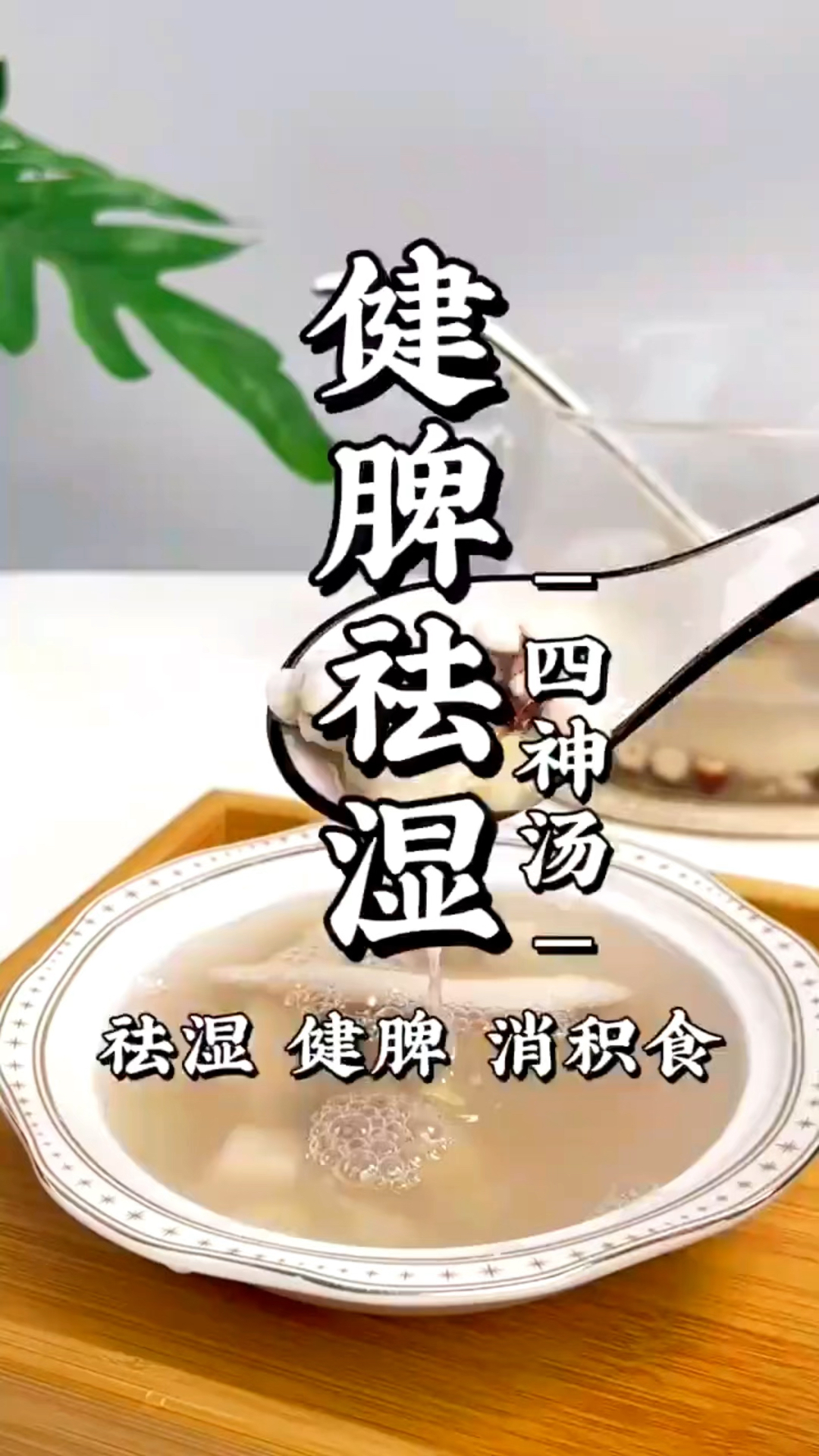 四神汤,流传千年的老方子,特别适合小孩子积食,胃口差