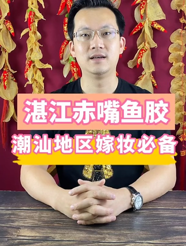 潮地区的“土豪”嫁妆,你知道吗?鱼胶 花胶 潮汕