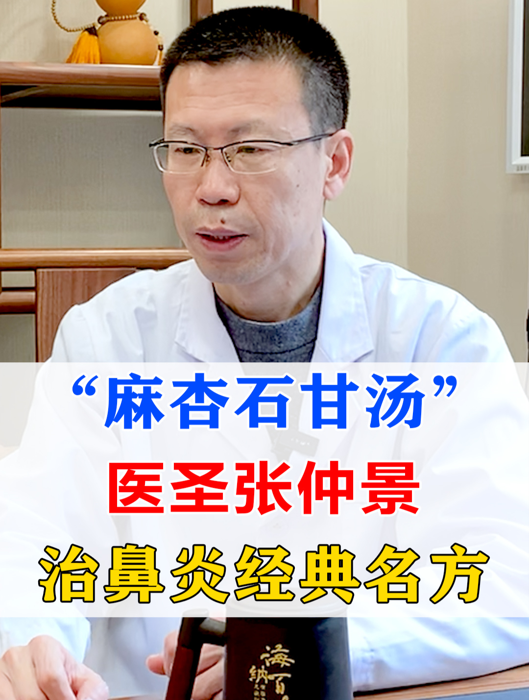 麻杏石甘汤——张仲景治鼻炎经典名方