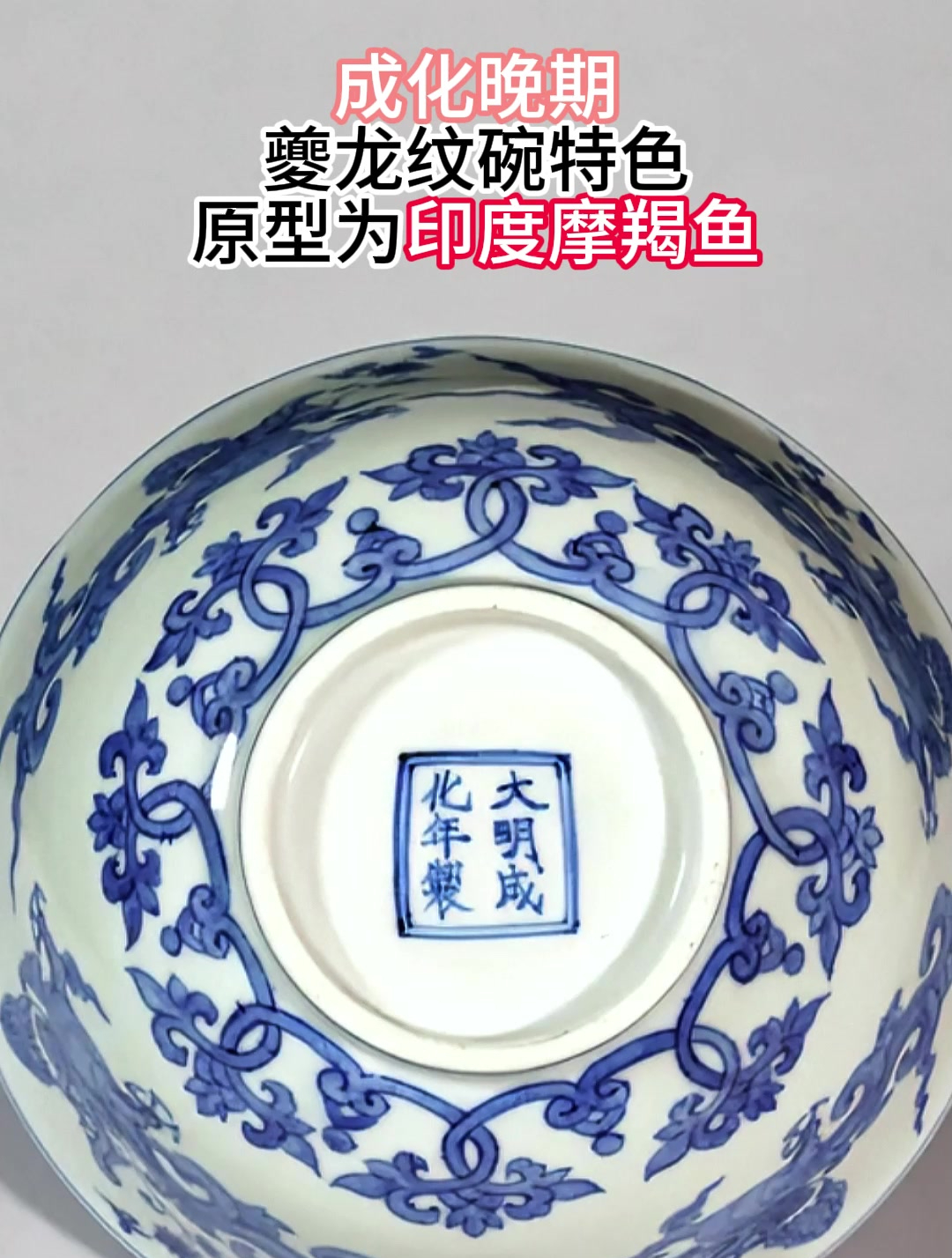 成化晚期,夔龙纹碗极具特色,原型为印度摩羯鱼