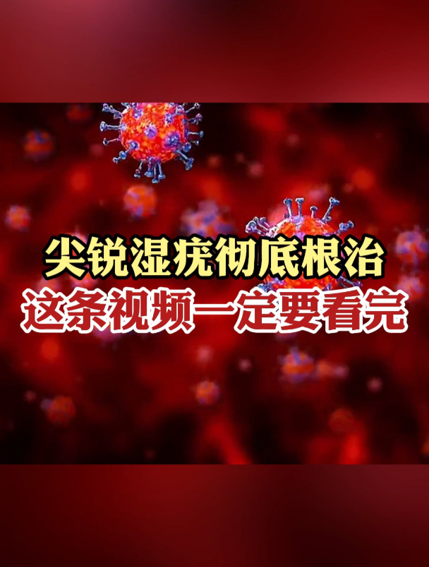 尖锐湿疣彻底根治这条视频一定要看完