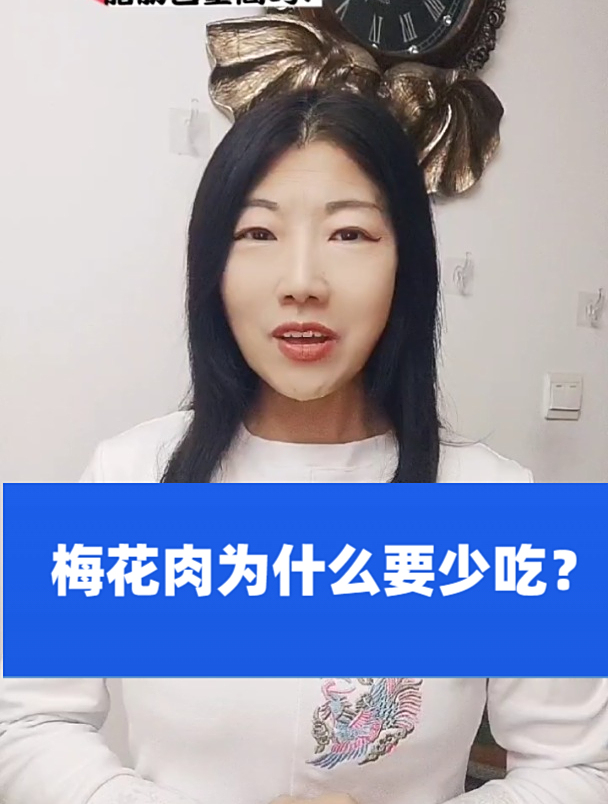 梅花肉为什么要少吃?