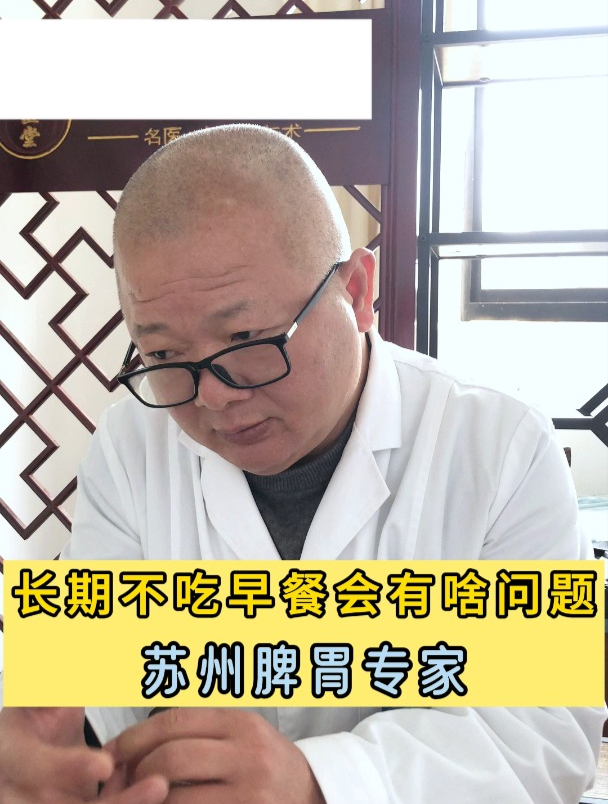 苏州脾胃专家:长期不吃早餐会有什么问题