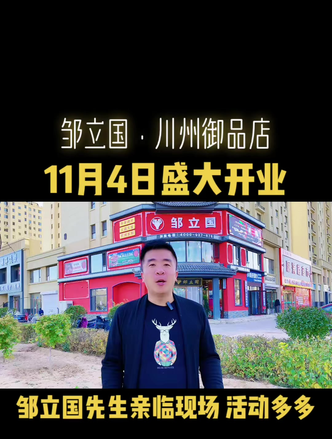 邹立国火锅北票川州御品店