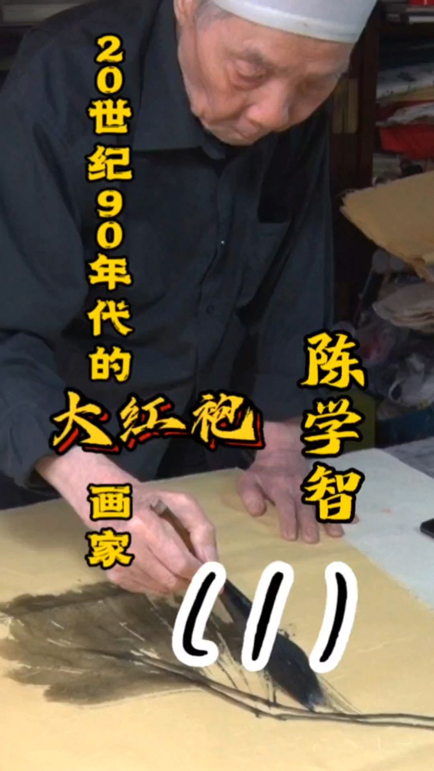 陈学智陈少梅亲传弟子,中美协理事紫光阁画院长90年代大红袍画家