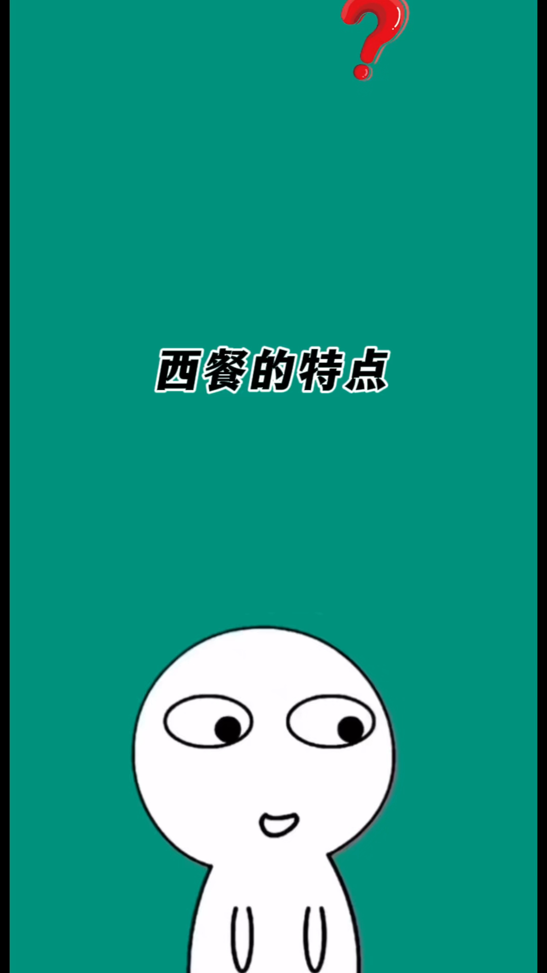 你知道西餐的特点是什么吗?#有趣的冷知识