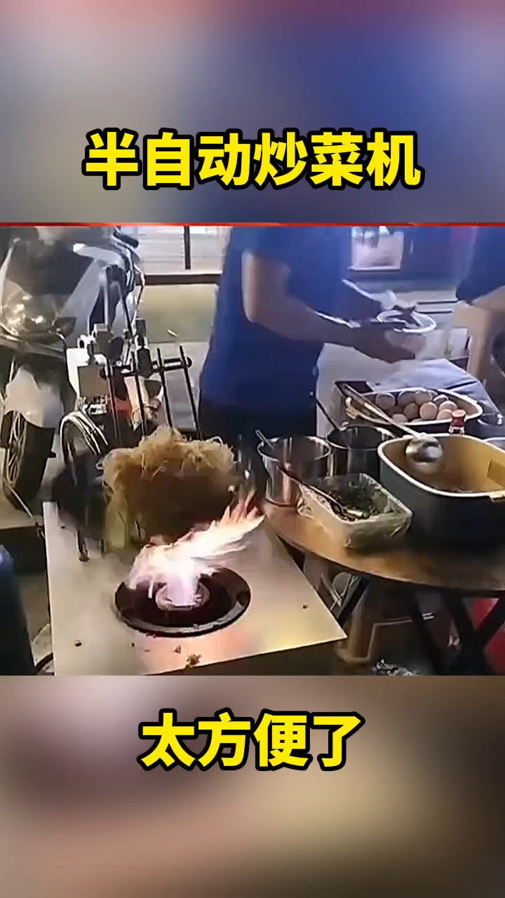 半自动化炒菜机呀
