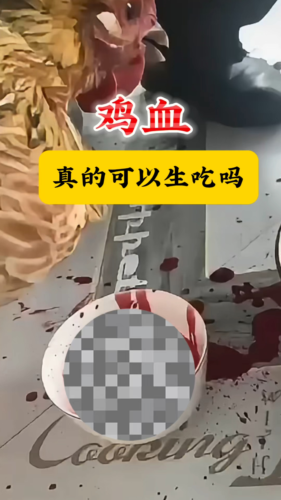 你们那有生吃鸡血的习惯吗?