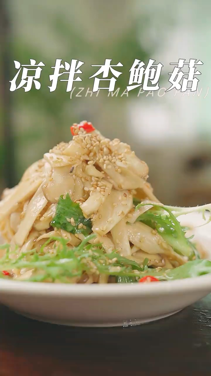 太适合夏天吃的减脂凉拌菜,杏鲍菇的第10 种吃法,夏天必备