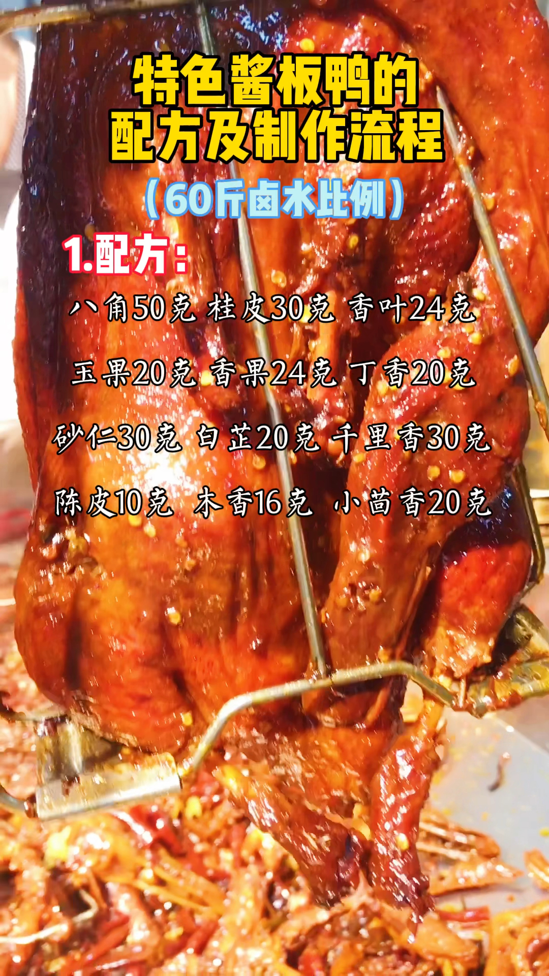 我们店特色酱板鸭的配方及制作流程分享给大家 #卤菜技术培训 #特色酱板鸭