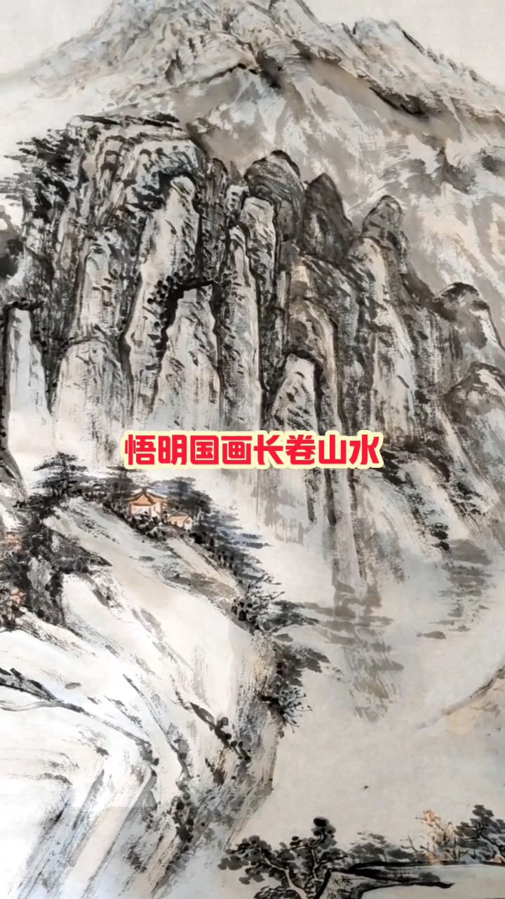 国画长卷山水《江山千古秀》#宣纸国画生宣纸