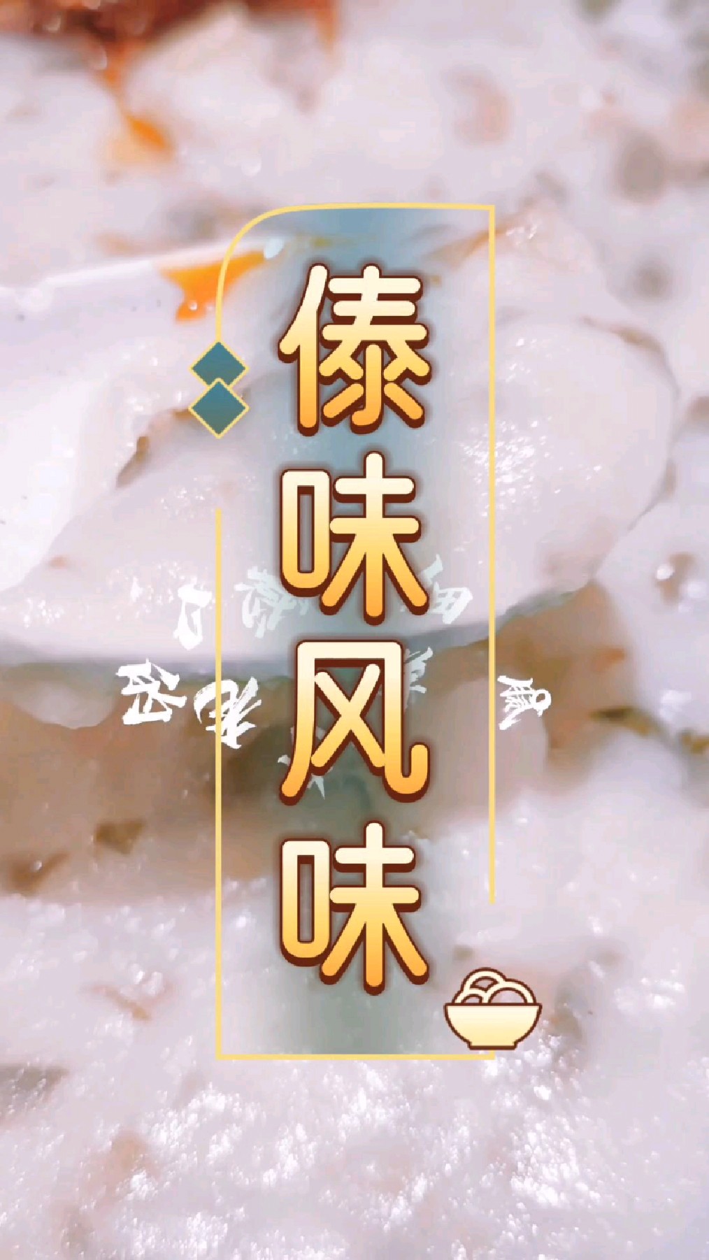 傣味风味小米辣大香菜腌制罗非鱼,小苦菜 鸡屎藤野菜