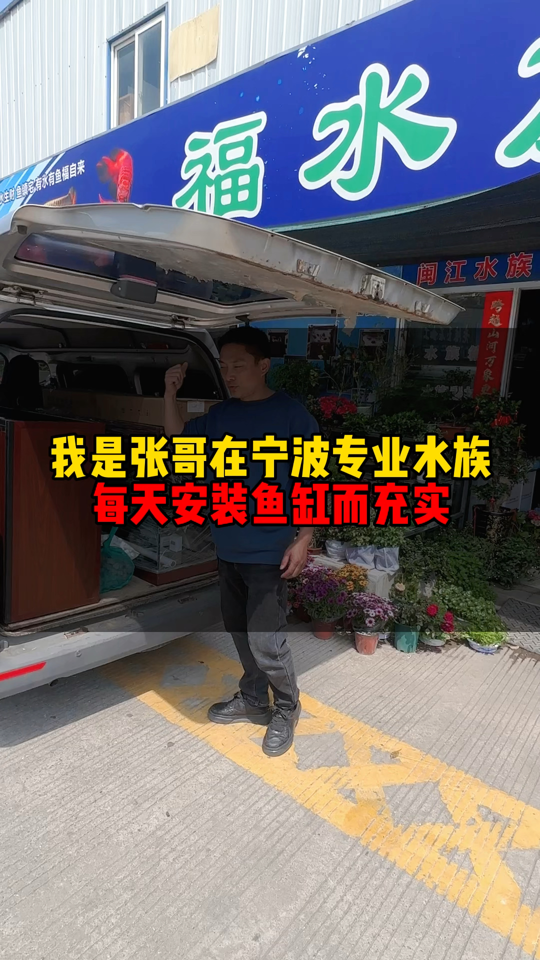 我是张哥,在宁波古玩城内开水族鱼缸观赏鱼店,只想把我的实装案例分享给有缘的您