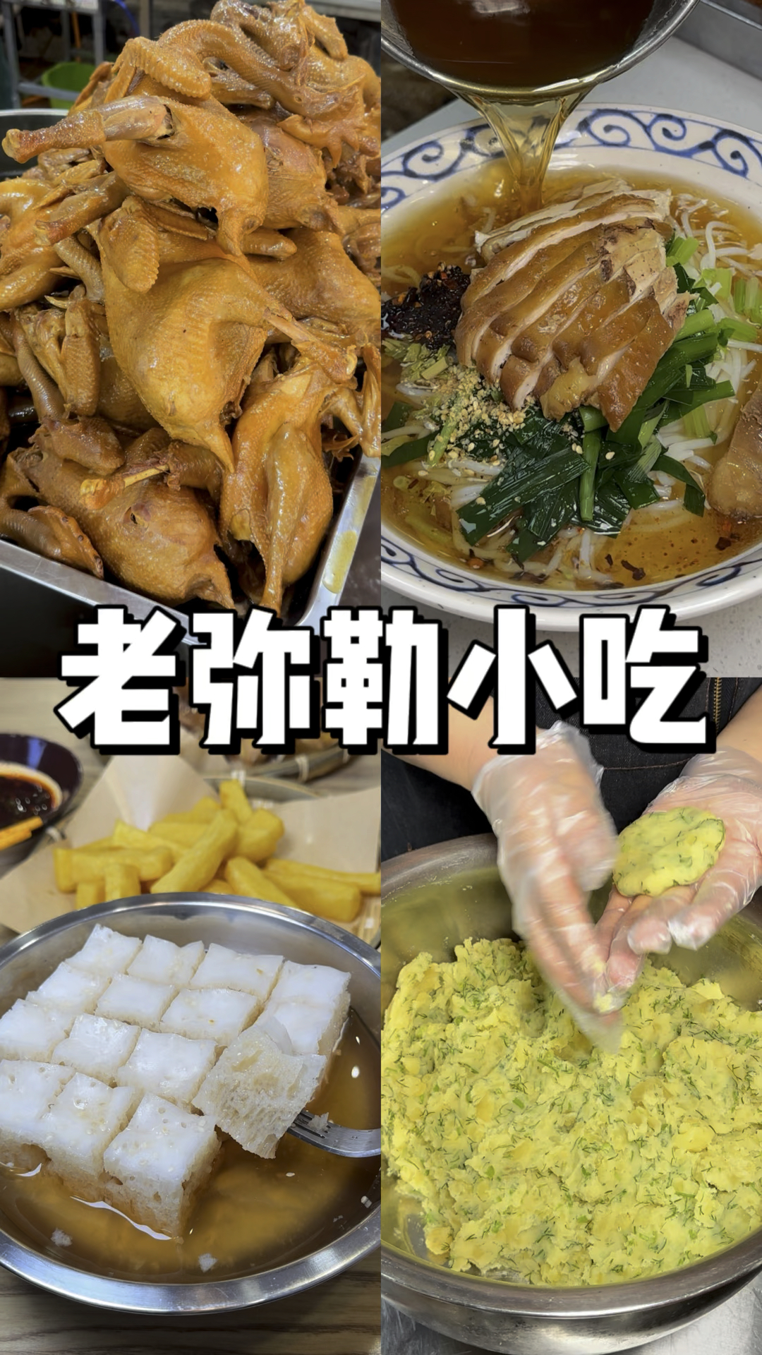 卤鸡米线 冰漂粑 茴香洋芋粑粑 马蹄叶炒饭弥勒的美食有点东西