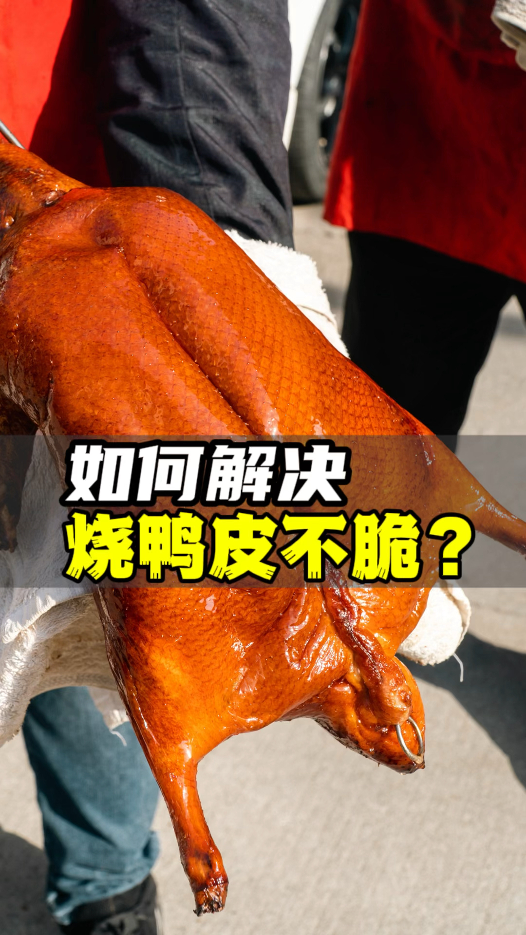 脆皮烧鸭皮不脆?掌握好这3个关键点!