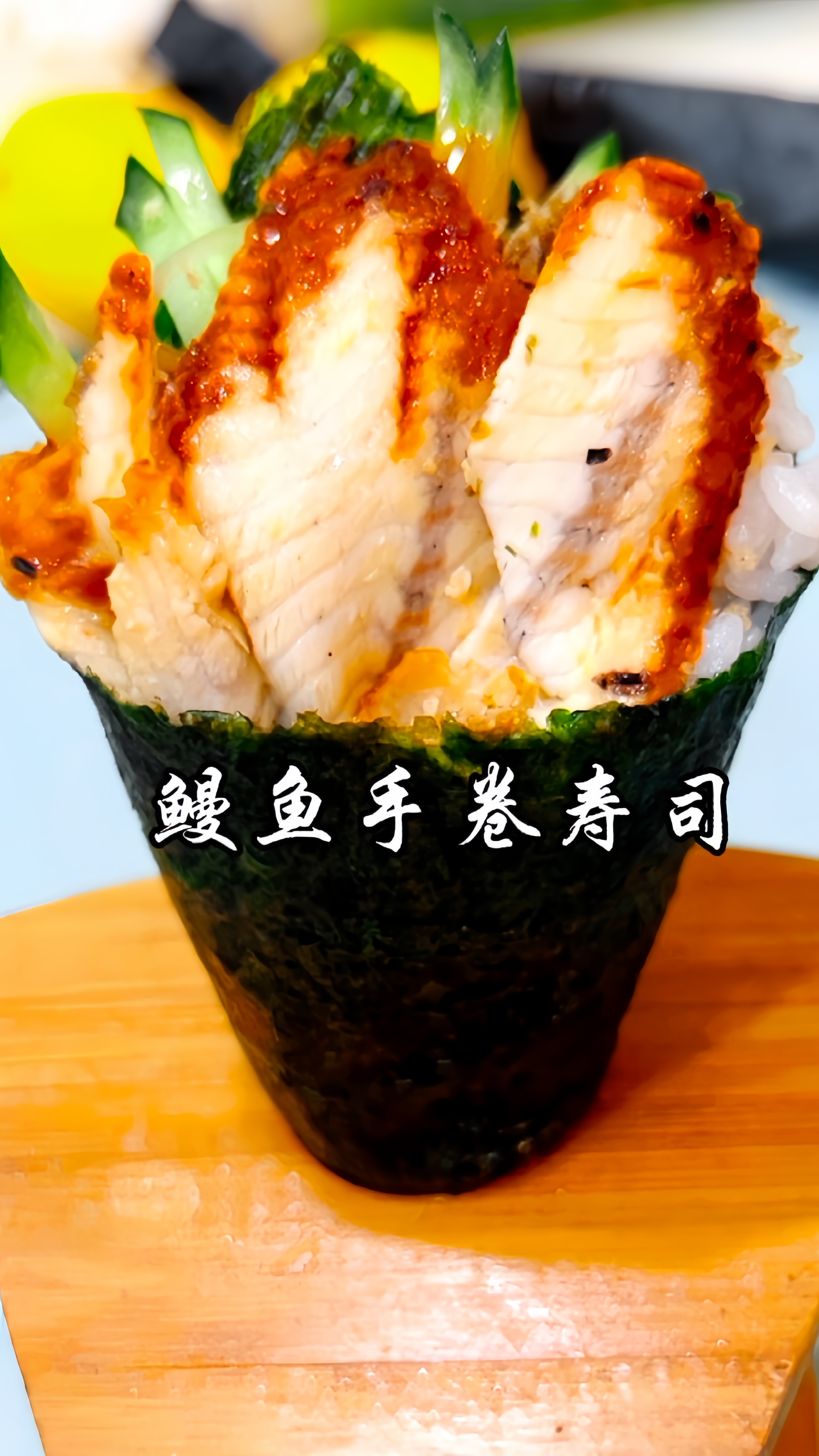 全面解析,鳗鱼手卷制作过程