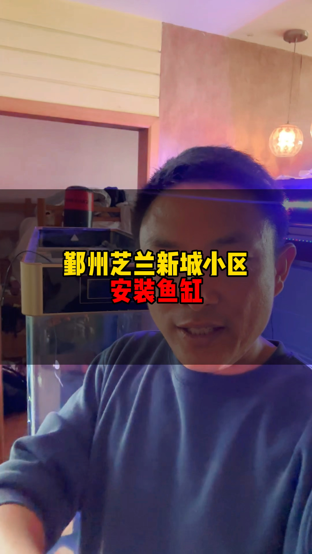 芝兰新城周总说,家里旧鱼缸看厌啦,看到新款鱼缸外形漂亮,底部过滤干湿分离看着高级