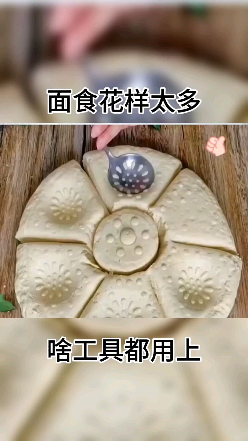 做花样馒头,勺子,梳子居然全用上,太奇葩