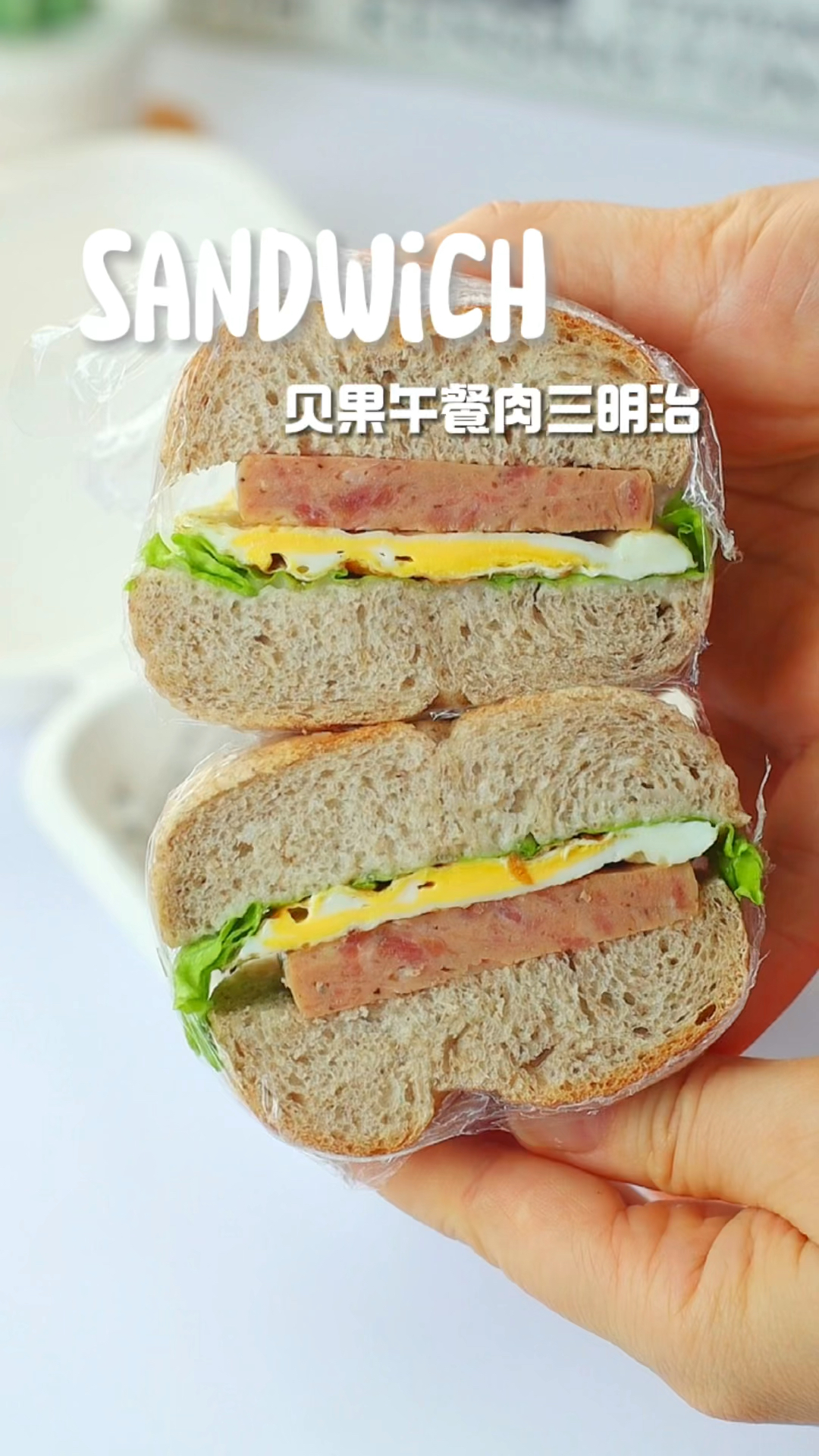 元气早餐!贝果午餐肉三明治!营养好吃又简单