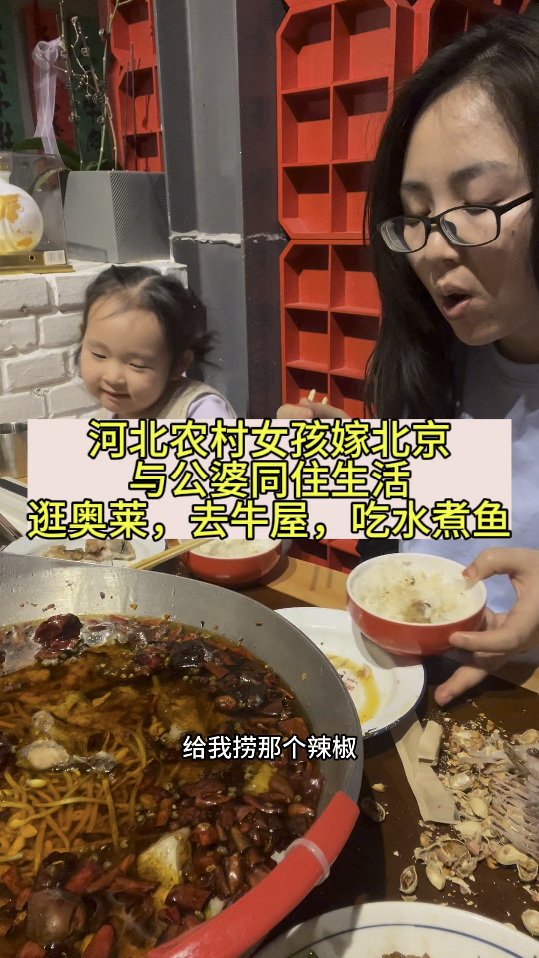 奶奶收拾屋子,我们去奥莱,带孩子去牛屋晚上吃水煮鱼