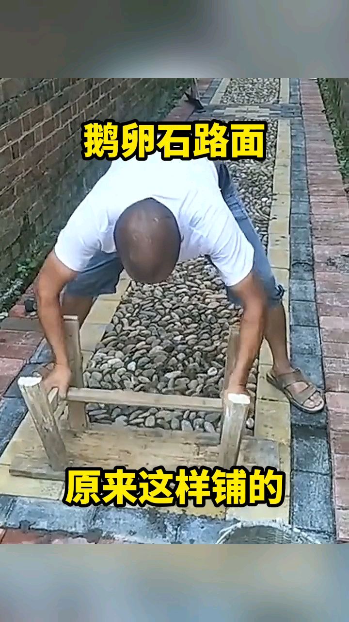 鹅卵石路面,原来这样铺的!