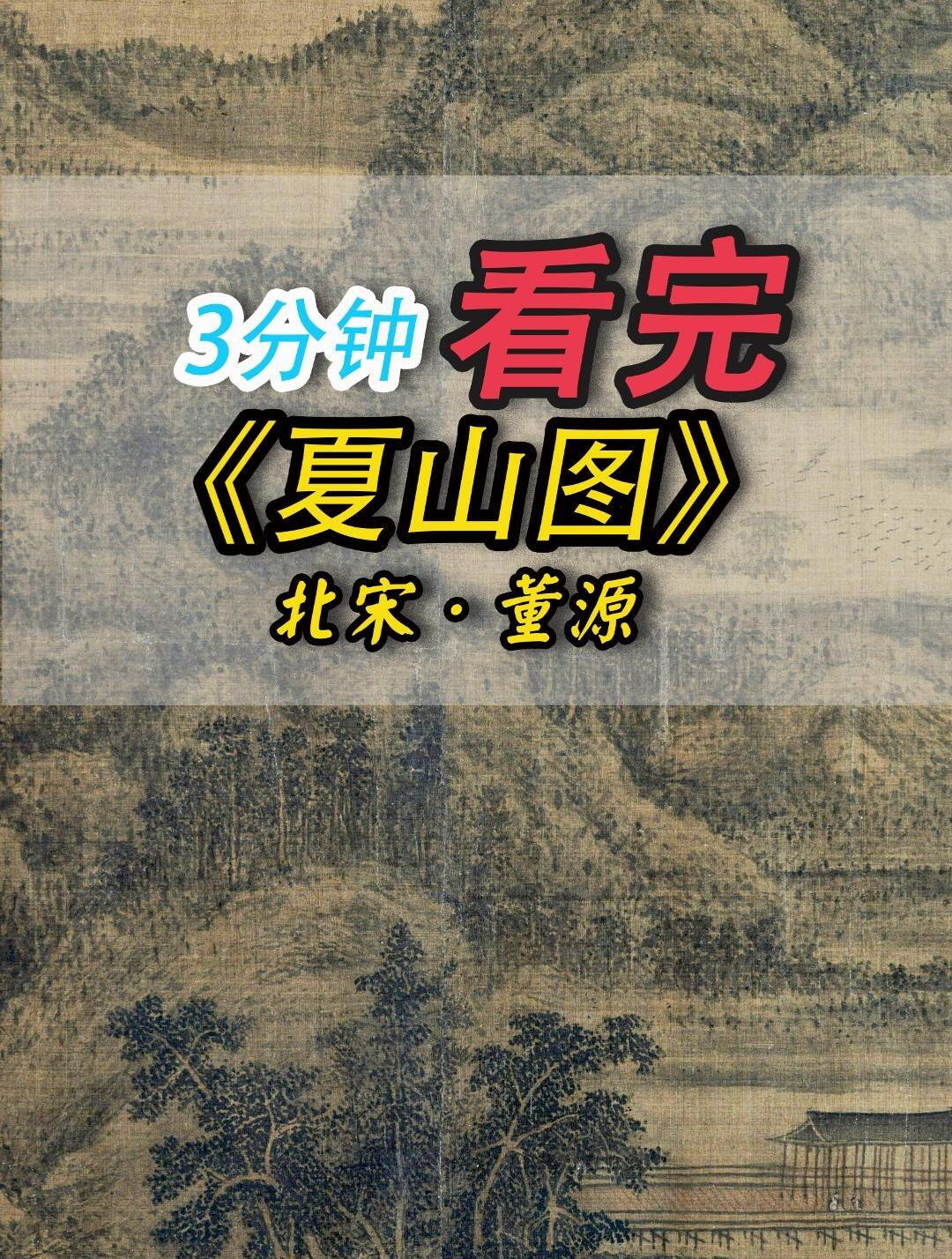 南派山水鼻祖董源《夏山图》欣赏