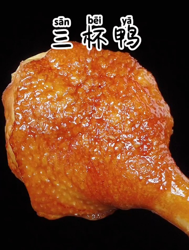 我在广东做了十五年的鸭,才学会这个三杯鸭,好看又好吃