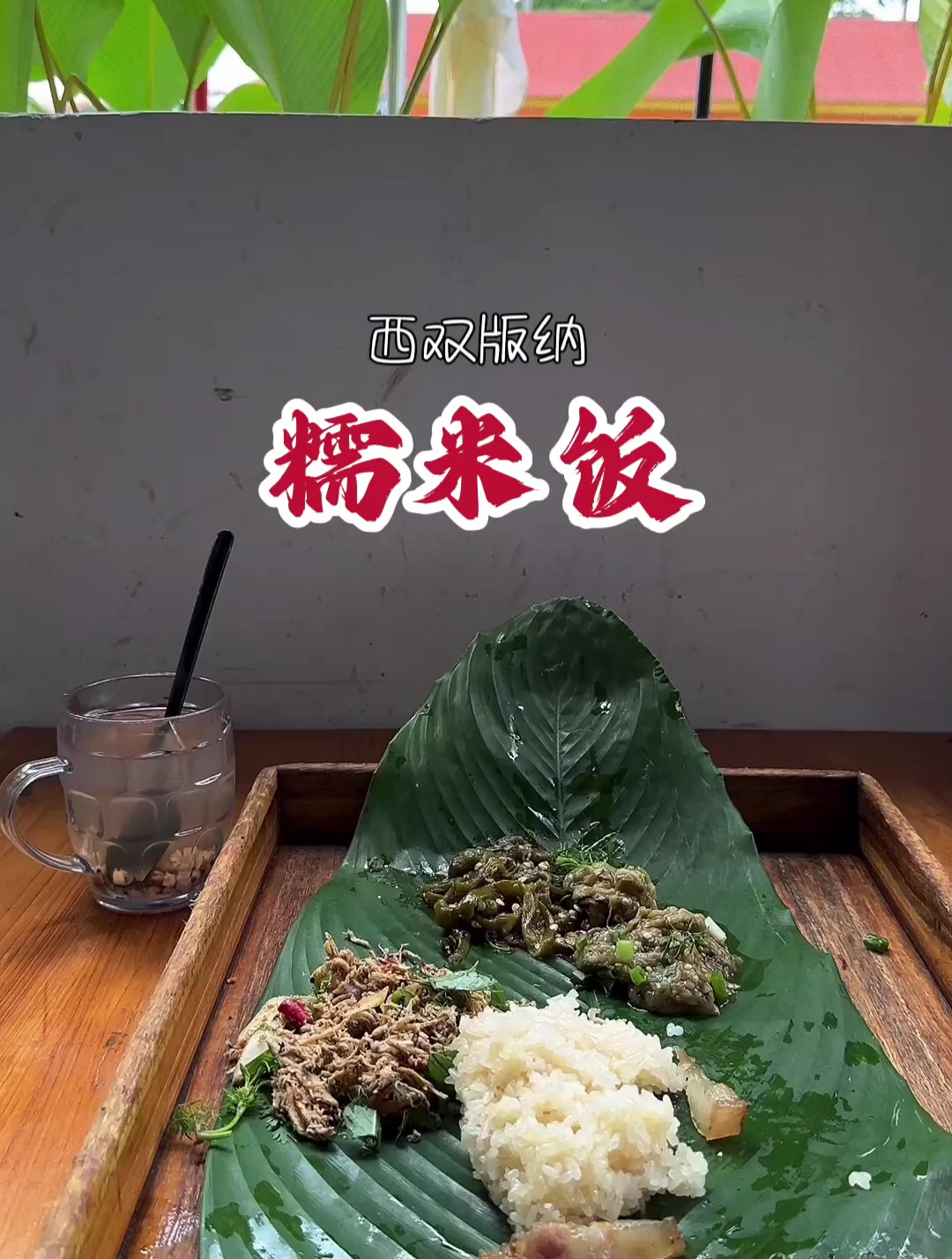 七彩云南,七彩糯米饭