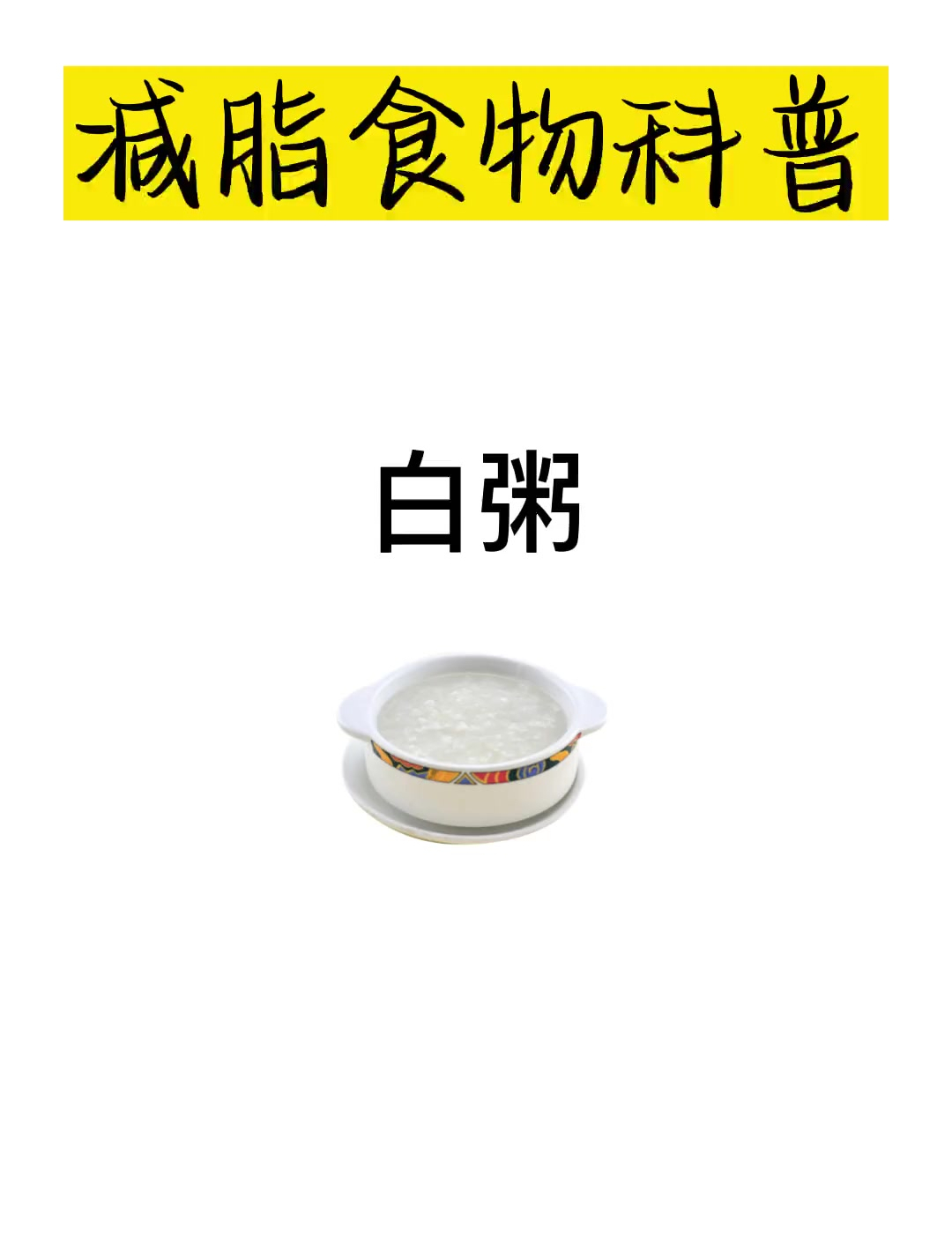 粥的热量很低,但是你想靠粥减肥,小心越减越肥