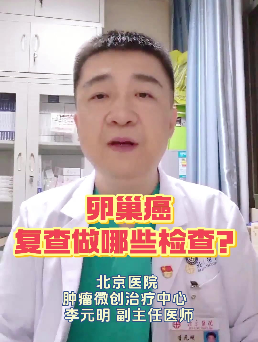 卵巢癌复查做哪些检查?