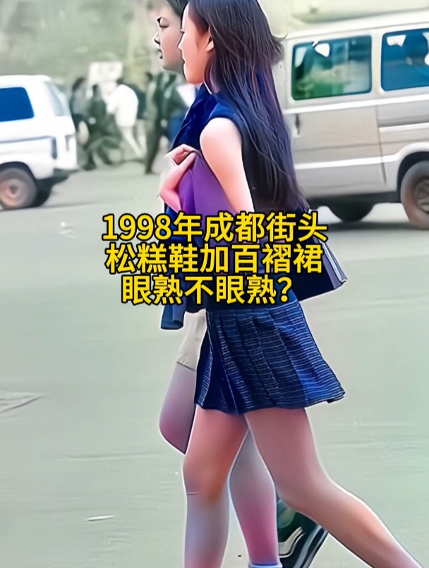 1998年成都街头,松糕鞋加百褶裙,眼熟不眼熟?