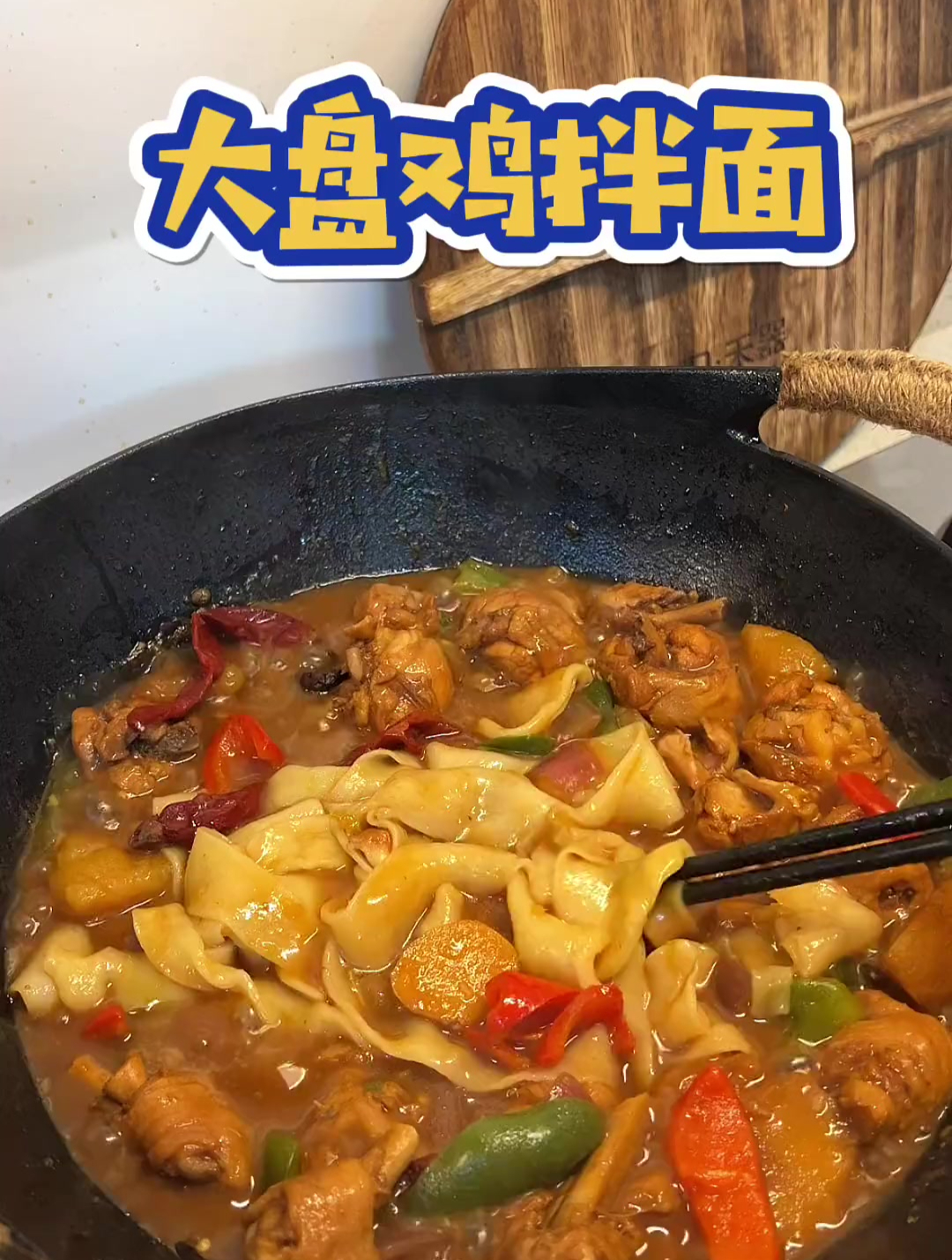 今早大盘鸡拌面,香晕了