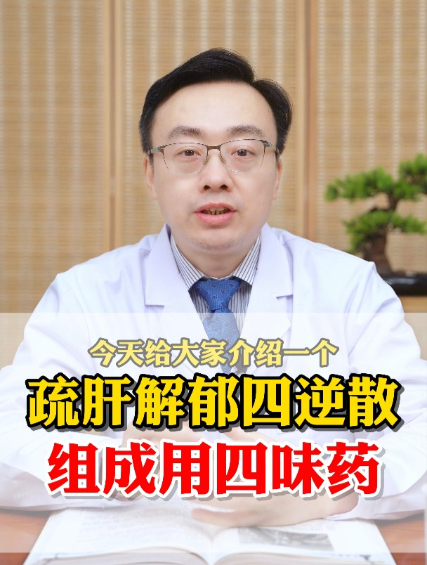 疏肝解郁四逆散,组成用四味药