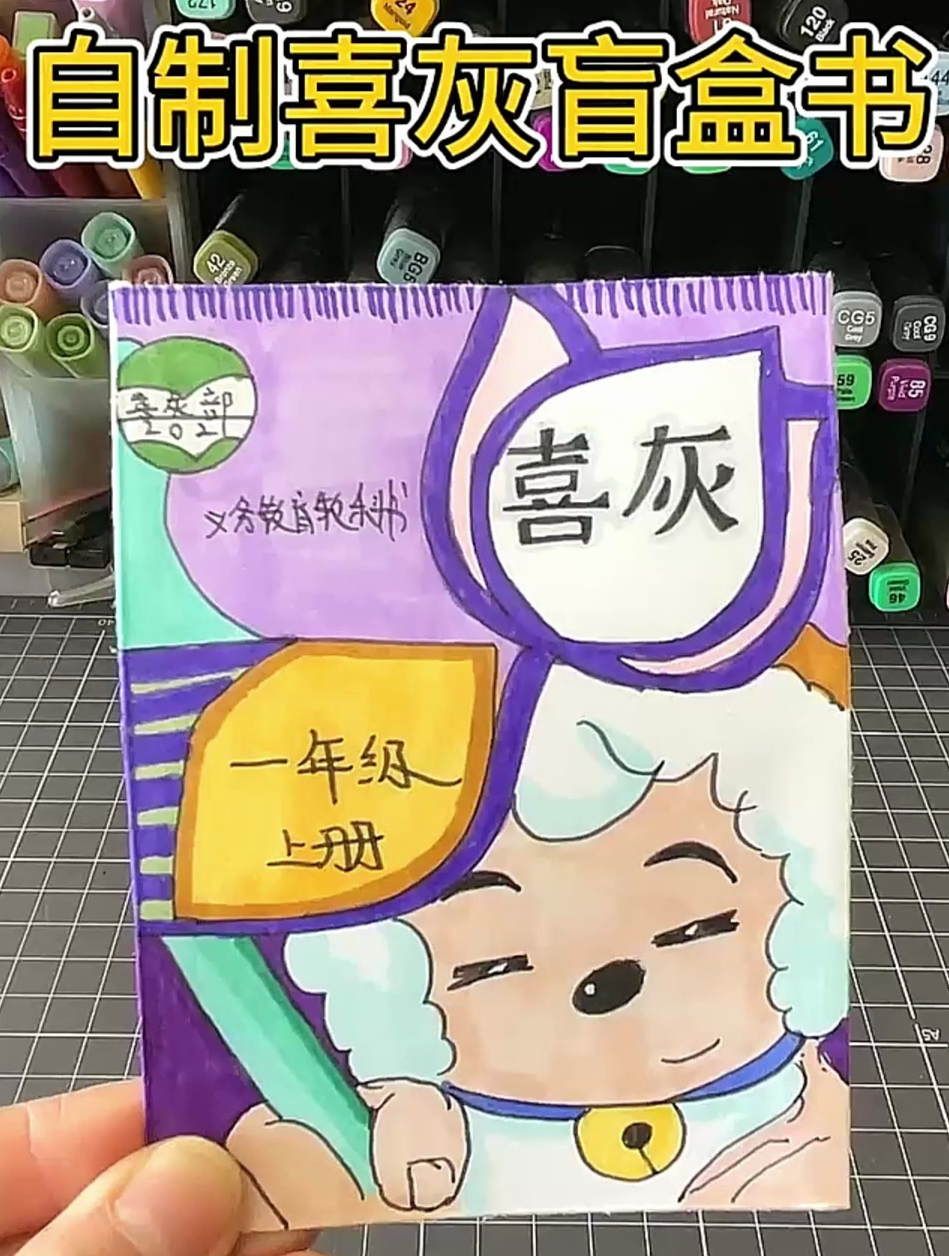 自制喜羊羊与灰太狼盲盒