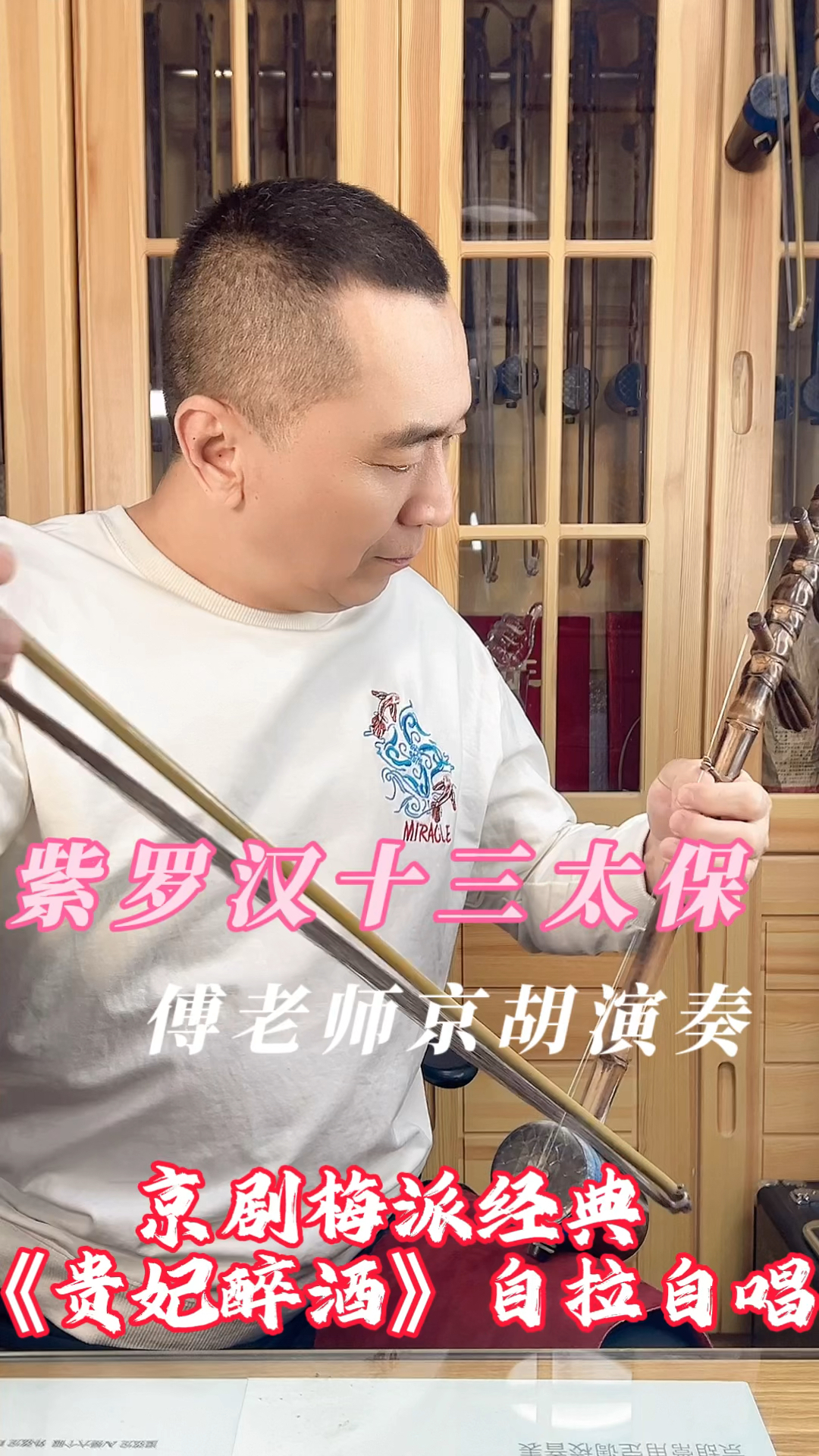 京剧梅派经典《贵妃醉酒》傅老师自拉自唱示范欣赏