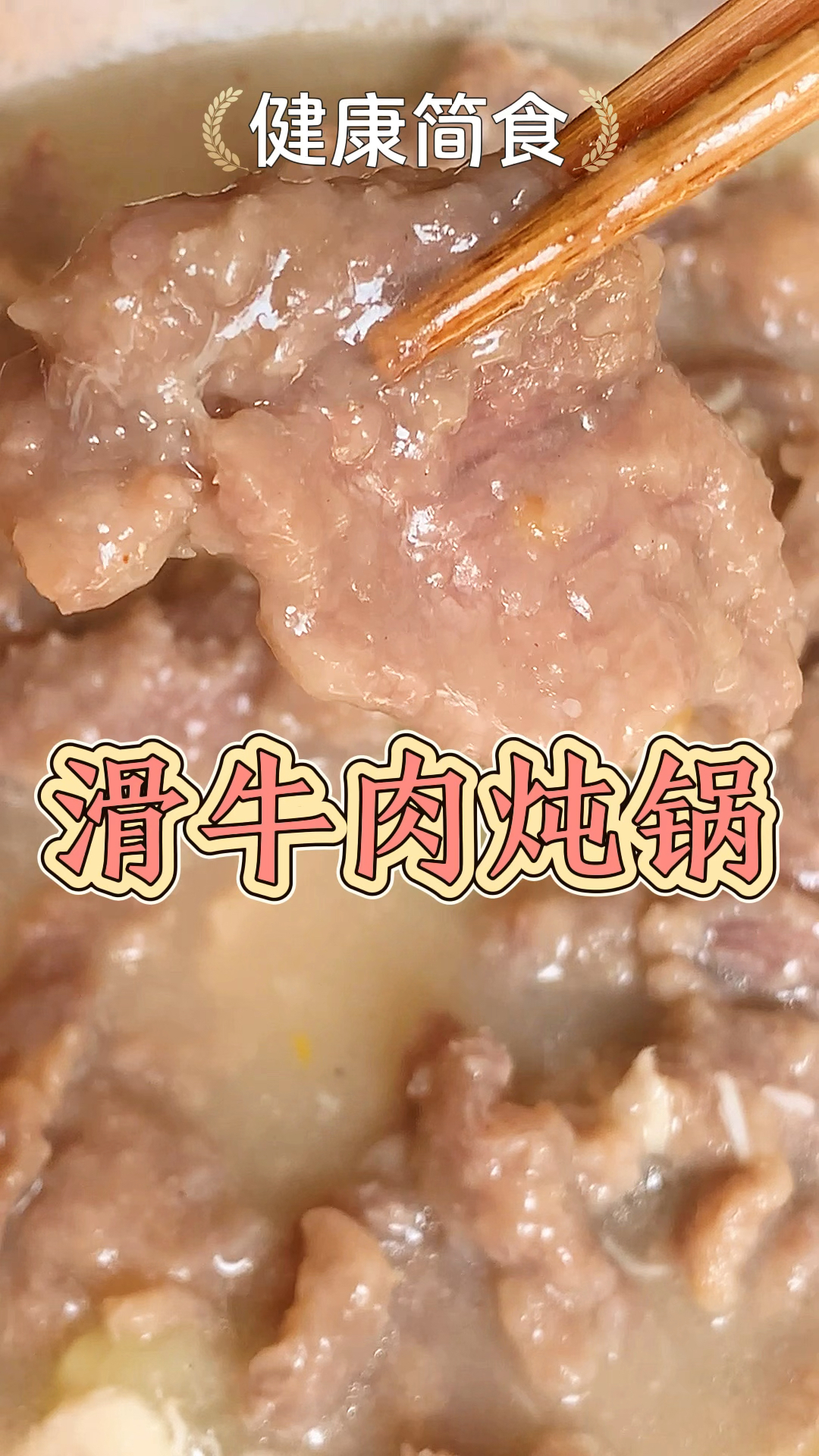 滑牛肉炖锅,这样做牛肉爽滑,不塞牙,加上配菜,真是下饭又解馋