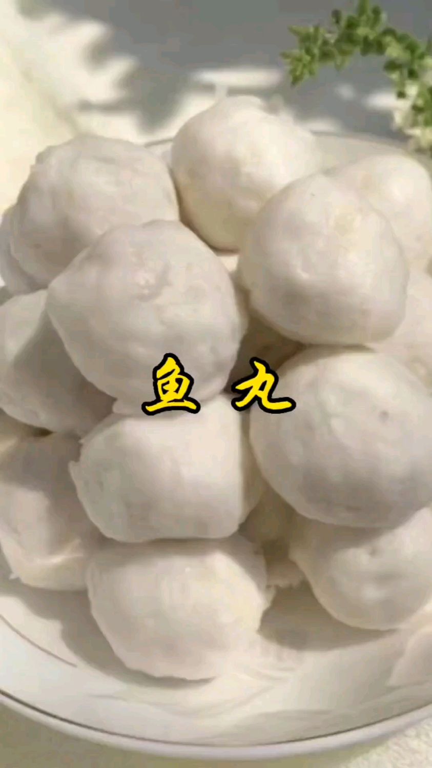 今天来个鱼丸的教程分享给大家,希望大家看完也能学废#潮汕鱼丸