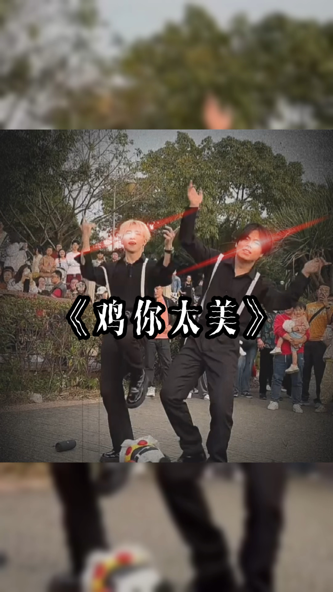 搞笑视频《鸡你太美》坤版科目三