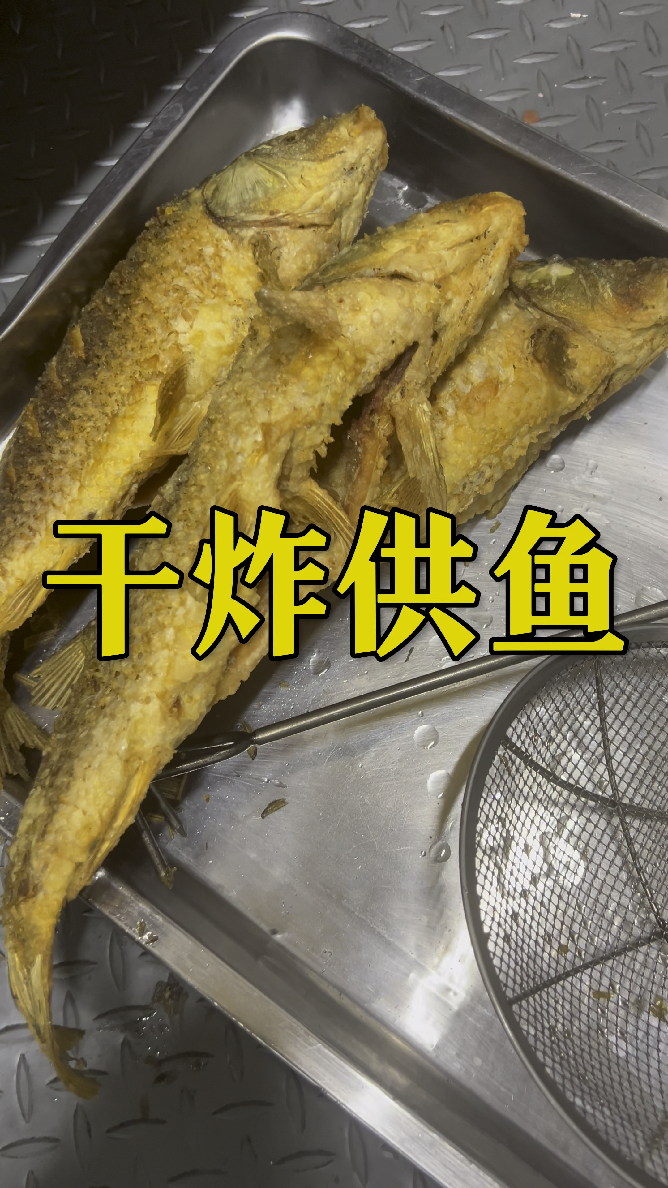 清明节炸一条供鱼,试试我这个方法