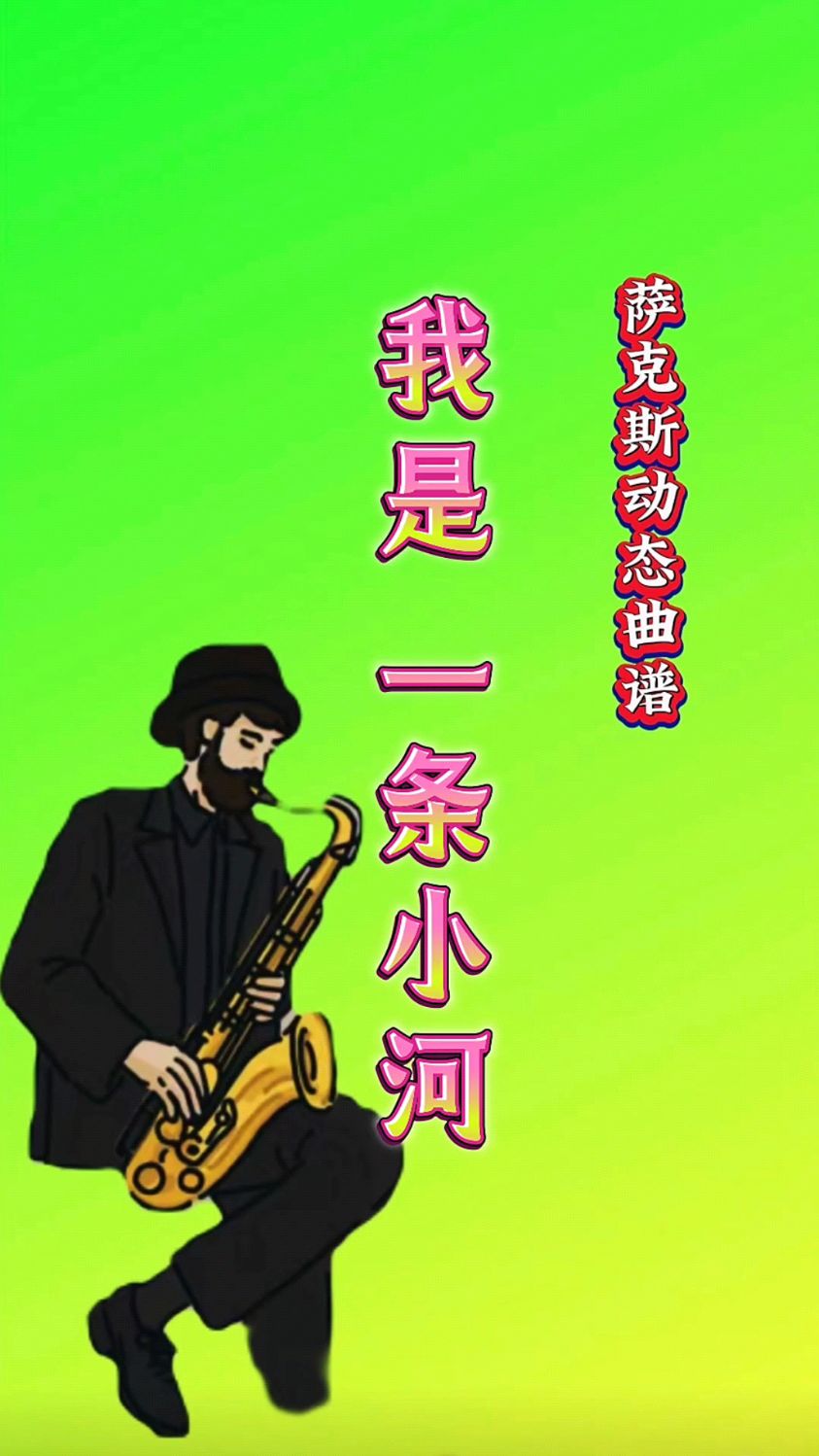 《我是一条小河》萨克斯动态简谱示范
