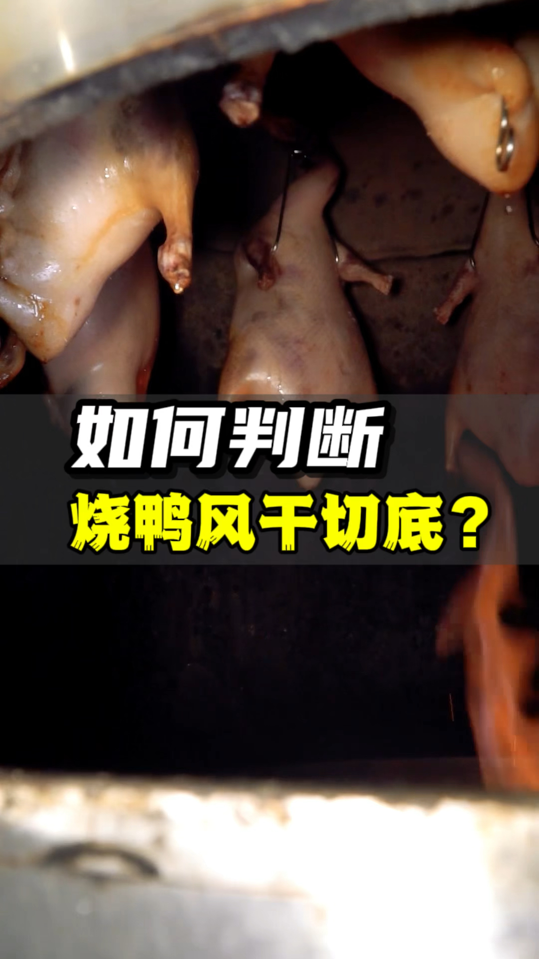 正确风干能够确保烤鸭皮脆、造型佳,是制作脆皮烧鸭的关键环节