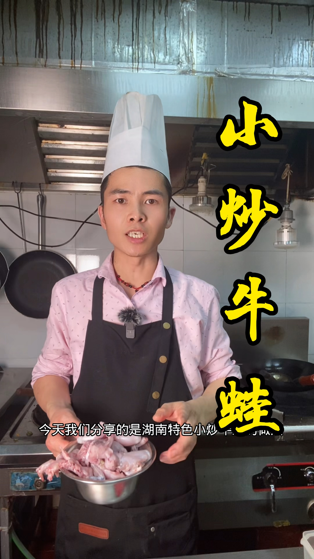 分享湖南特色招牌菜小炒牛蛙做法,鲜嫩入味,下饭下酒的天花板