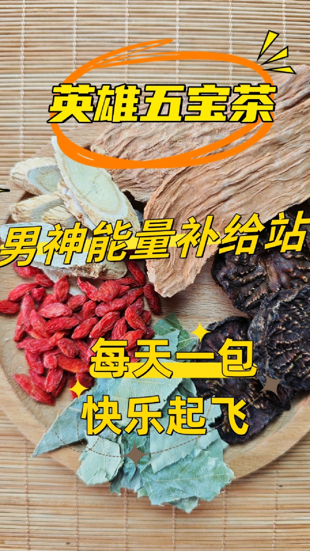 肉苁蓉搭配好的英雄五宝茶,男神能量补给站!快乐起飞!