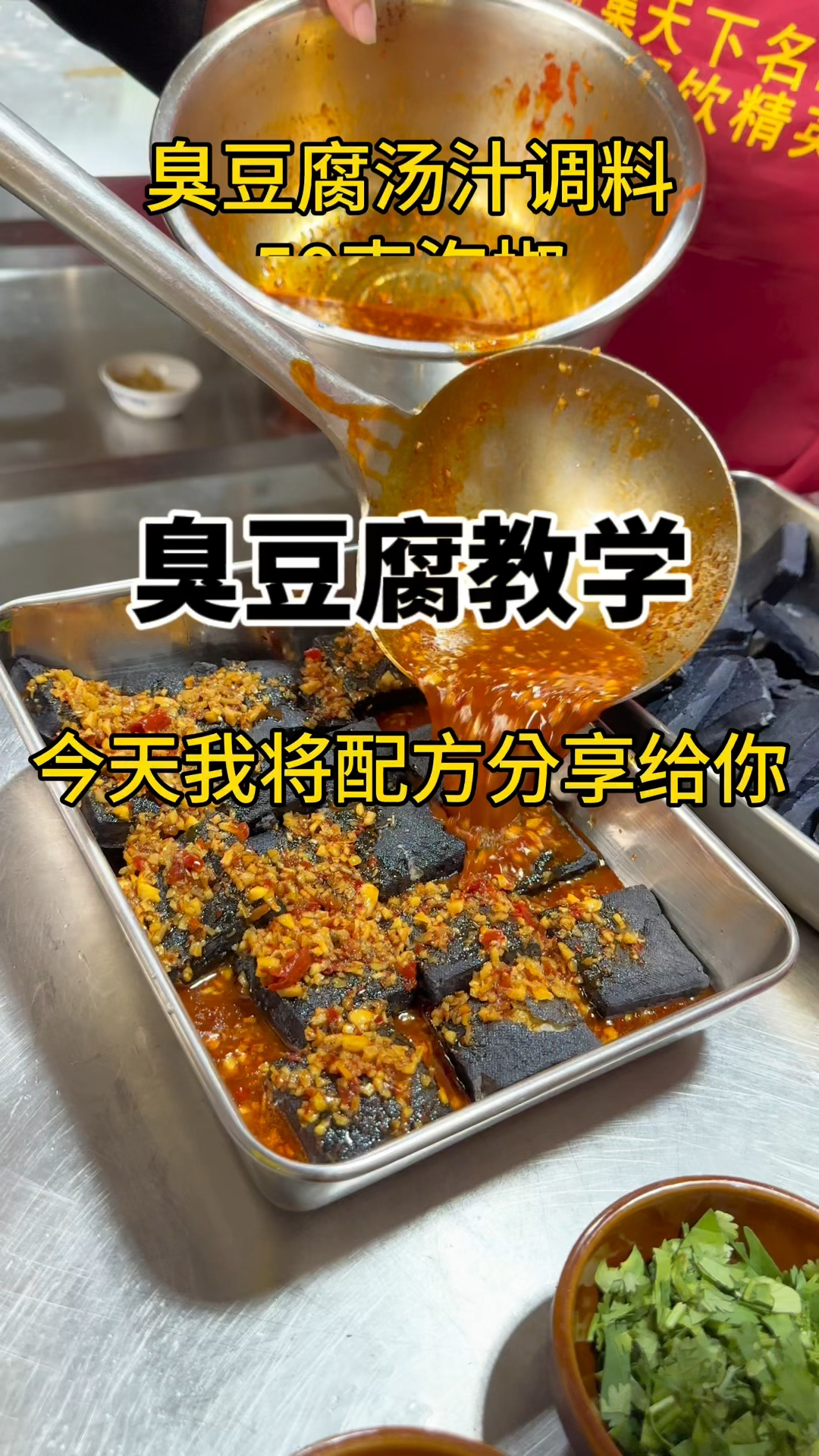 长沙臭豆腐蒜蓉汤汁教学