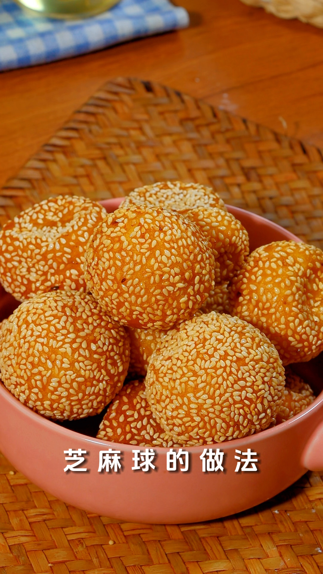 空心芝麻球的做法,又大又圆,外脆里糯,糯叽叽的好吃停不下来