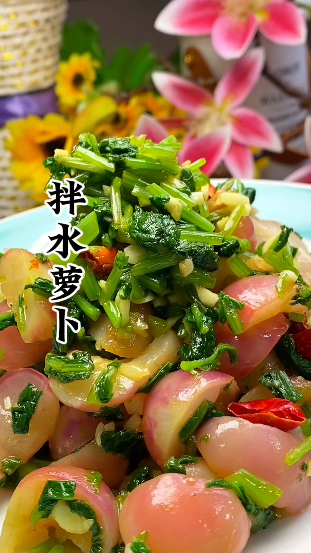 凉拌水萝卜清脆爽口