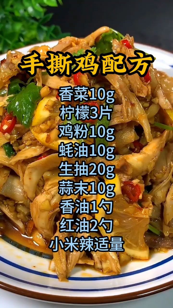 在家怎么做手撕鸡,手撕鸡做法,手撕鸡配方分享