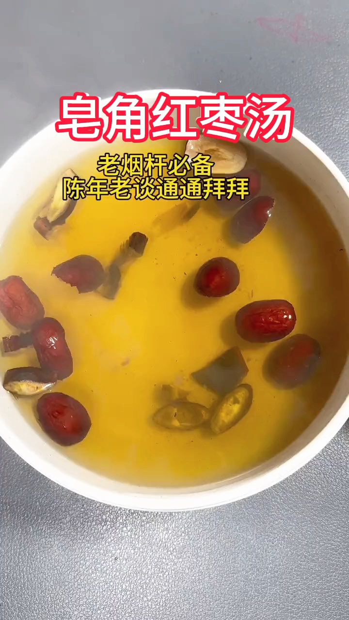 家有老烟杆的学会这个皂荚红枣汤