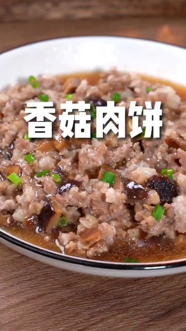 香菇蒸肉饼这样做